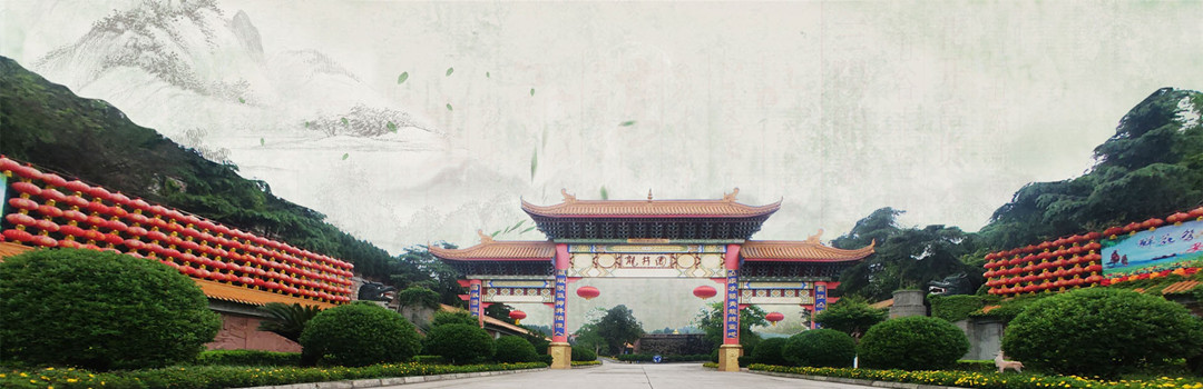 德阳龙井公墓
