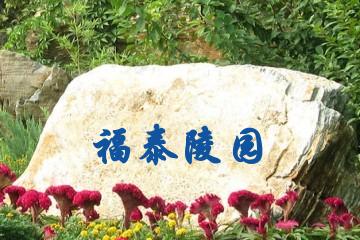 南昌福泰陵园