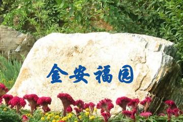 南昌金安福园