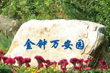 南昌金钟万安园