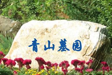 南昌青山墓园